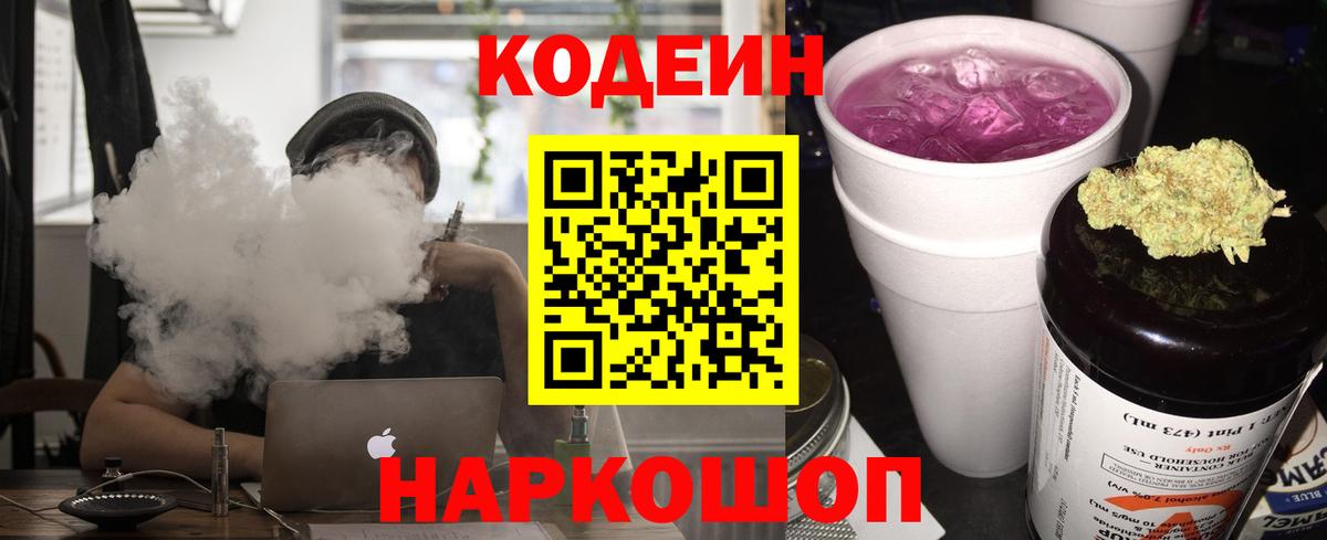 Codein напиток Lean (лин)  Вход с VPN  Добрянка 
